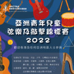 2022亞洲青年兒童弦樂及敲擊錦標賽