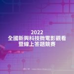 2022全國新興科技微電影觀看暨線上答題競賽