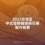 2022台灣盃中式發酵饅頭與花捲製作競賽