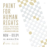 2022年「PAINT FOR HUMAN RIGHTS」人權海報設計競賽