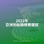 2022年亞洲划船錦標賽選拔