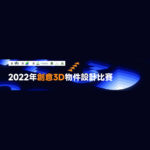 2022年創意3D物件設計比賽