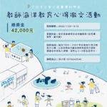 2022第三屆臺灣科學節教師海洋教育心得徵文活動