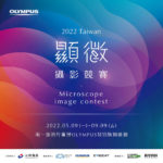 2022第二屆 Taiwan 顯微攝影競賽