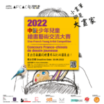 2022第二屆中法少年兒童繪畫藝術交流大賽