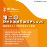 2022第二屆亞洲青年鋼琴錦標賽（線上賽）
