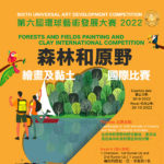 2022第六屆環球藝術發展大賽「森林和原野」繪畫及黏土國際比賽