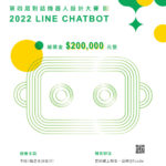 2022第四屆 LINE Chatbot 對話機器人設計大賽