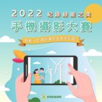 2022紀錄綠能之美手機攝影大賽