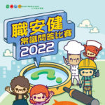 2022職安健常識問答比賽