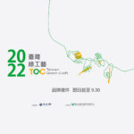 2022臺灣綠工藝品牌徵件