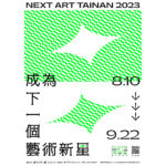 2023臺南新藝獎 Next Art Tainan