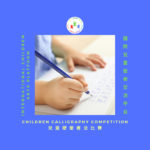 Children Calligraphy Competition 兒童硬筆書法比賽