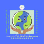 I Love the Earth Coloring & Drawing Competition 我愛地球填色及繪畫比賽