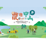 「Chill宜蘭．農遊中山」創意遊程影片競賽