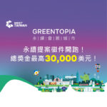 「GREENTOPIA永續會展城市」市民徵選