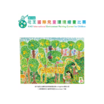 「一起創造永續環境」第十三屆花王國際兒童環境繪畫比賽