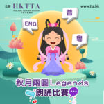 「秋月兩圓Legends」朗誦比賽