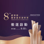 第八屆經濟部國家產業創新獎