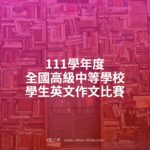 111學年度全國高級中等學校學生英文作文比賽