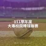 111學年度大專校院棒球聯賽