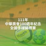 111年中華奧會100週年紀念全國手球錦標賽