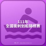 111年全國衝刺划船錦標賽