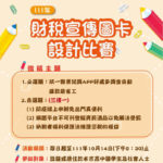 111年度臺南市結合統一發票推行辦理「財稅宣傳圖卡設計比賽」財稅宣導活動