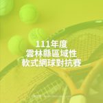 111年度雲林縣區域性軟式網球對抗賽