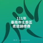 111年臺南市主委盃柔道錦標賽