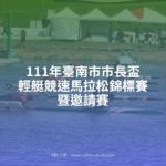 111年臺南市市長盃輕艇競速馬拉松錦標賽暨邀請賽