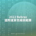 2022 Bebras 國際運算思維挑戰賽