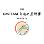2022 GoSTEAM 自造之星競賽