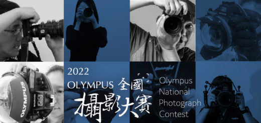 2022 OLYMPUS 全國攝影大賽