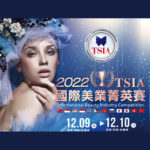 2022 TSIA 國際美業菁英賽