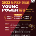 2022 Young Power 點子王創意競賽