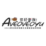 2022「Aveoveoyu!您好，鄒族!」原住民部落觀光餐旅創意競賽