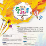 2022「『藝』趣事」第八屆艾杰旭(AGC)雲林縣國小兒童繪畫比賽