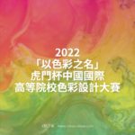 2022「以色彩之名」虎門杯中國國際高等院校色彩設計大賽