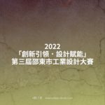 2022「創新引領．設計賦能」第三屆邵東市工業設計大賽