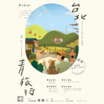 2022「台北青旅行」遊記徵件