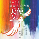 2022「天使之心」公益藝術大賽