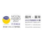 2022「月亮城盃」揚州．臺灣文創設計大賽