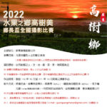 2022「水果之鄉高樹美」高樹鄉鄉長盃全國攝影比賽