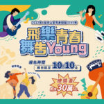 2022「飛樂青春．舞告Young」第四屆中山堂青春競藝LIVE秀