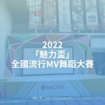 2022「魅力盃」全國流行MV舞蹈大賽