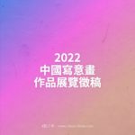 2022中國寫意畫作品展覽徵稿