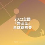 2022全國「樂活盃」桌球錦標賽