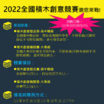 2022全國積木創意競賽