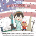 2022全國高中生英語演講比賽